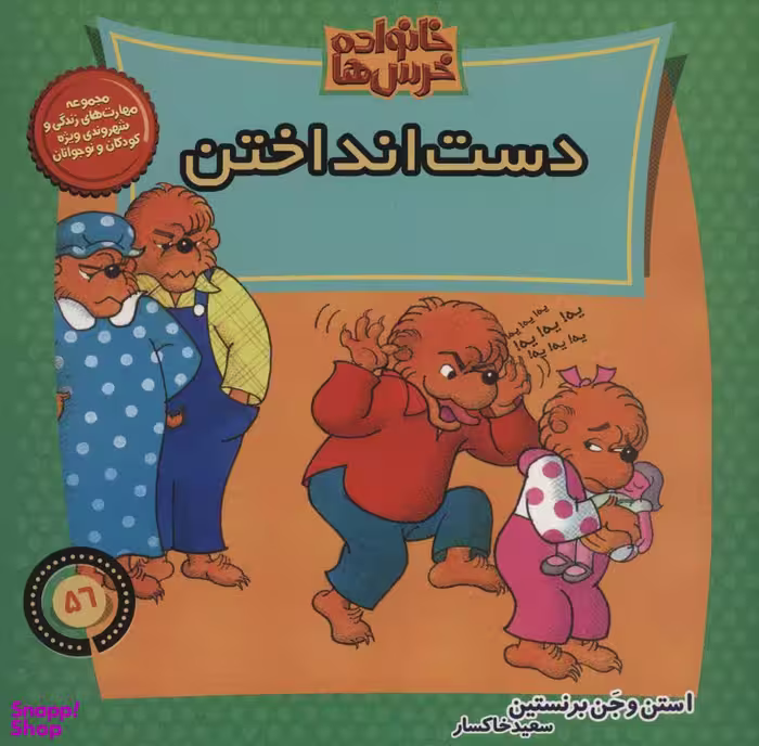 کتاب خانواده خرس ها (56) دست انداختن اثر استن و جن برشتاین انتشارات نشر موزون