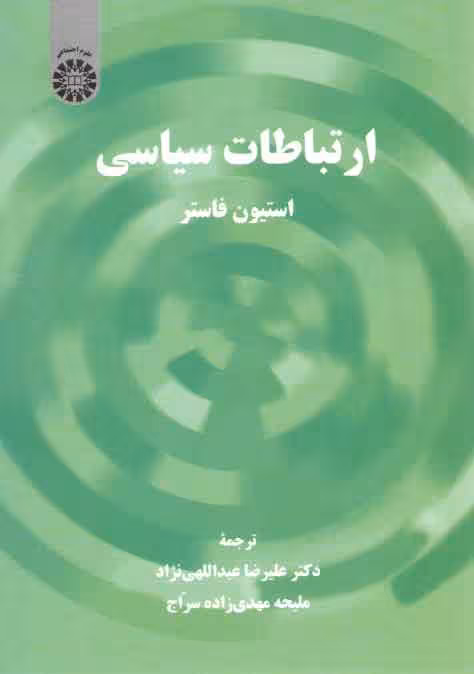 خرید کتاب ارتباطات سیاسی (کد 2299) — کتابسرای طه
