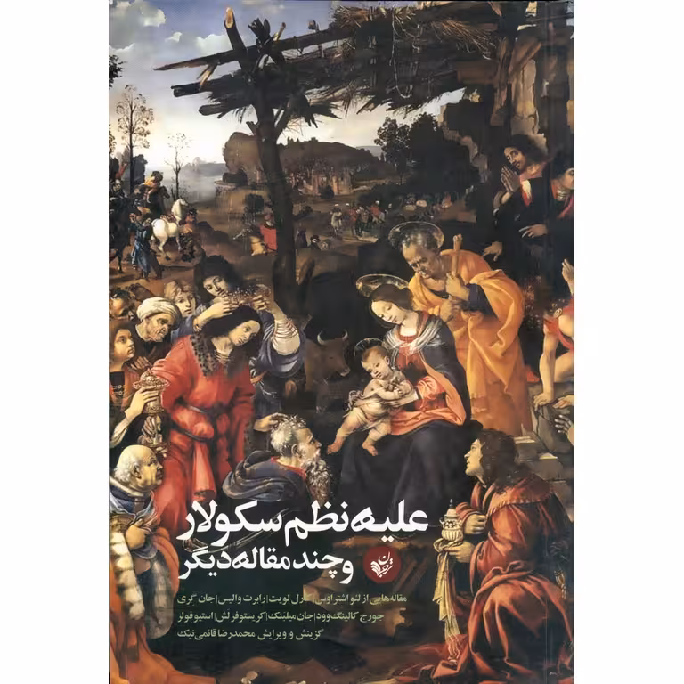 علیه نظم سکولار و چند مقاله دیگر