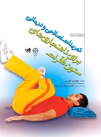 تمرینات اصلاحی و درمانی برای ناهنجاری های ستون فقرات
