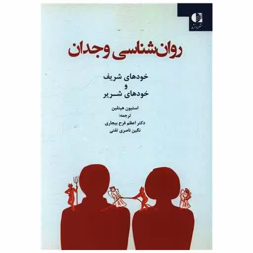 کتاب روان شناسی وجدان اثر استوین هیتلین