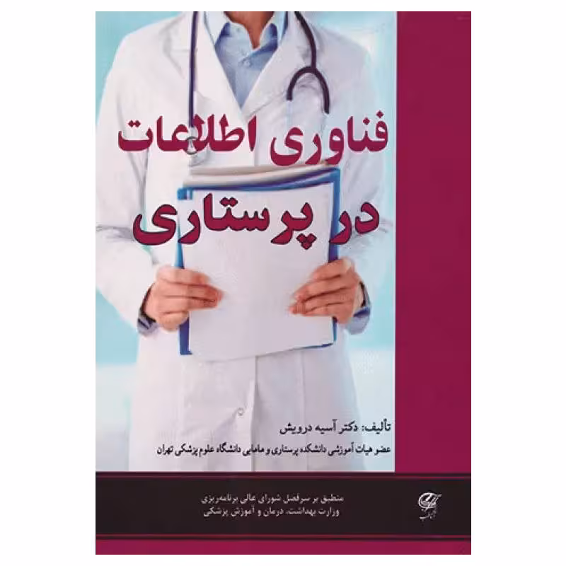 کتاب فناوری اطلاعات در پرستاری دکتر آسیه درویش