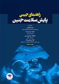 راهنمای جیبی پایش سلامت جنین ویراست هشتم ﻃﺎﻫﺮی جامعه نگر