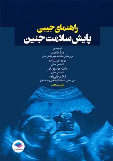 راهنمای جیبی پایش سلامت جنین ویراست هشتم ﻃﺎﻫﺮی جامعه نگر