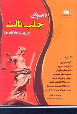 دعوای جلب ثالث در رویه دادگاه ها