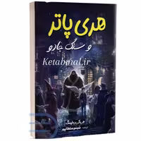 کتاب هری پاتر و سنگ جادو اثر جی کی رولینگ انتشارات آبیژ