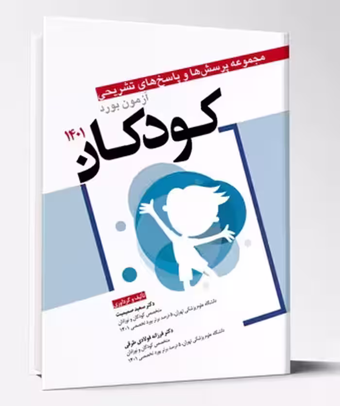 کتاب مجموعه پرسش ها و پاسخ های تشریحی آزمون بورد کودکان 1401
