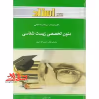 راهنما و بانک سؤالات امتحانی متون تخصصی علوم گیاهی Scientific English texts of plant sciences، شامل ترجمه کامل و سلیس مطالب کتاب درسی به صورت ... - فروشگاه کتاب اشراق