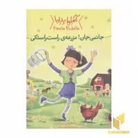 کتاب جانمی جان!مزرعه راست راستکی اثر هرمن پریش نشر کتاب پرنده