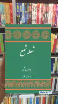 شعله شمع گاستون باشلار توس