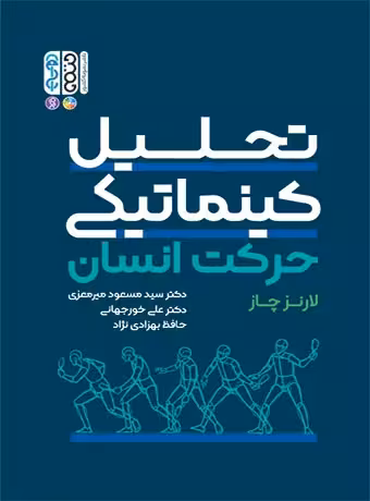 تحلیل کینماتیکی حرکت انسان