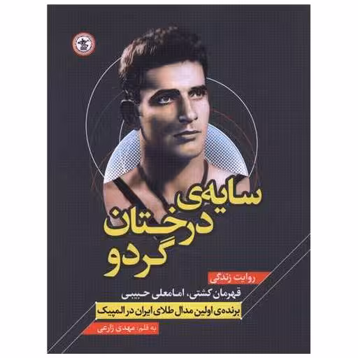 کتاب سایه درختان گردو اثر مهدی زارعی