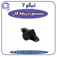 سنسور دريچه گاز چری تیگو 7