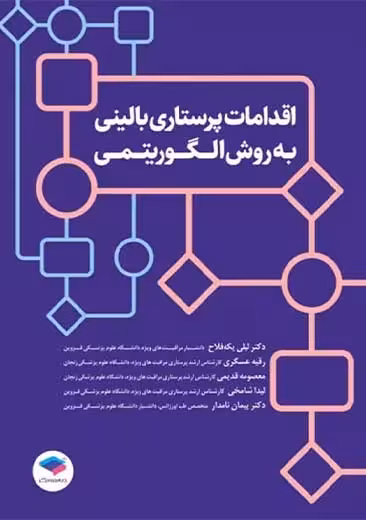 اقدامات پرستاری بالینی به روش الگوریتمی یکه فلاح جامعه نگر