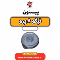پیستون تیگو 8 پرو