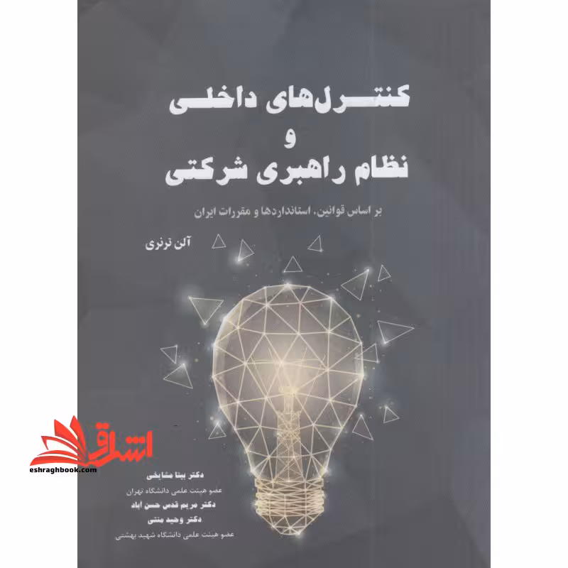 کنترل های داخلی و نظام راهبری شرکتی بر اساس قوانین استاندارد و مقررات ایران - فروشگاه کتاب اشراق