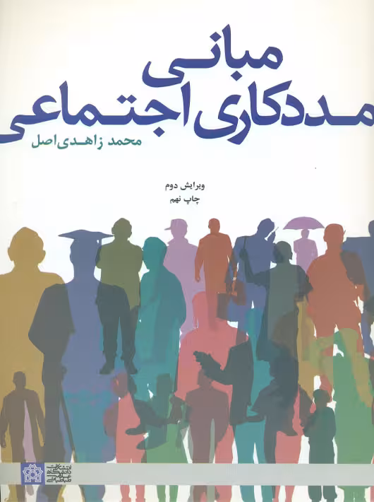 مبانی مددکاری اجتماعی ویرایش دوم زاهدی اصل دانشگاه علامه طباطبایی