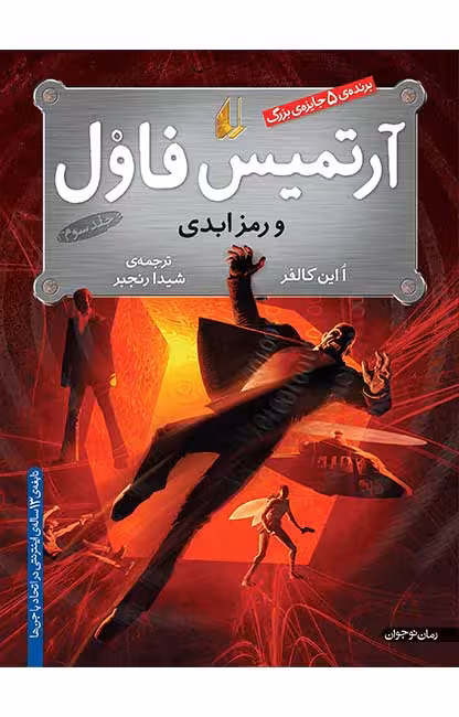 کتاب ارتمیس فاول و رمز ابدی – جلد سوم