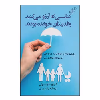 کتابی که آرزو می کنید والدینتان خوانده بودند | مرکز فرهنگی آبی