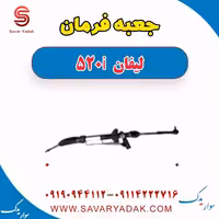 جعبه فرمان لیفان 520i