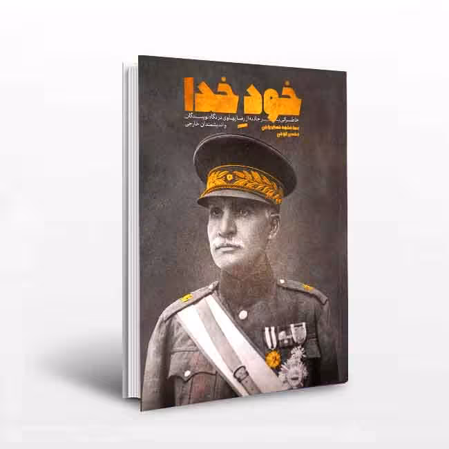 خود خدا: خاطراتی پر جاذبه از رضا پهلوی در نگاه نویسندگان و اندیشمندان خارجی