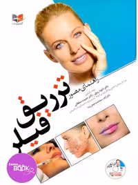 راهنمای مصور تزریق فیلر به همراه DVD