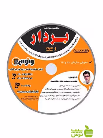 دی وی دی هندسه دوازدهم بردار بنی هاشمی ونوس - سیب ترش - SibTorsh