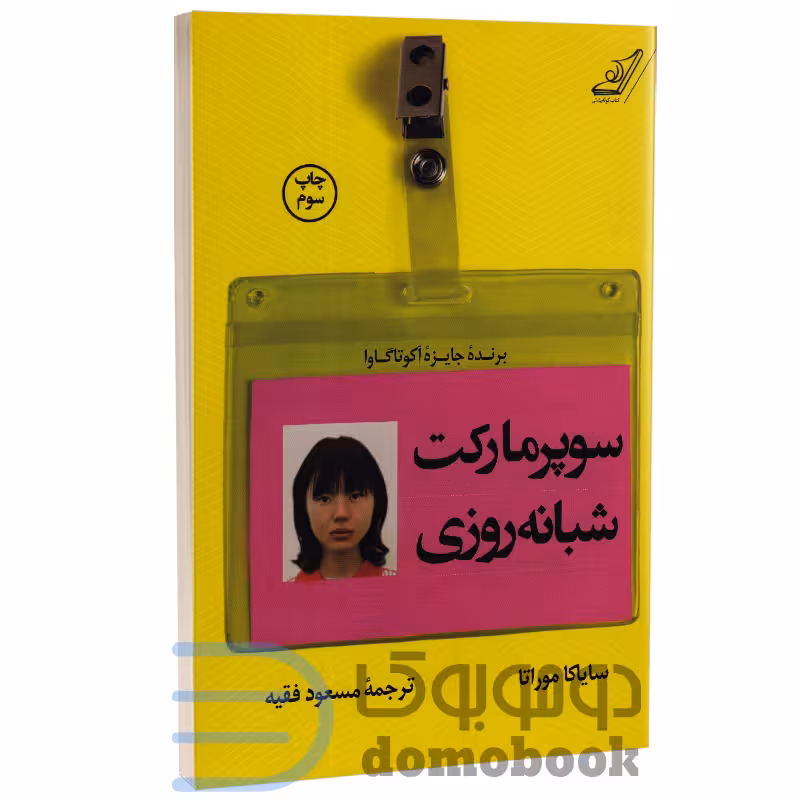 کتاب سوپرمارکت شبانه روزی اثر سایاکا موراتا انتشارات کوله پشتی