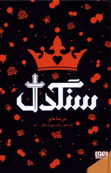 کتاب سنگدل اثر مریسا مایر ترجمه رباب پورعسگر
