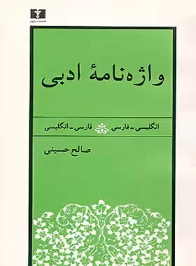 واژه نامه ادبی (انگلیسی – فارسی ، فارسی – انگلیسی) - اثر صالح حسینی | چی بخونم