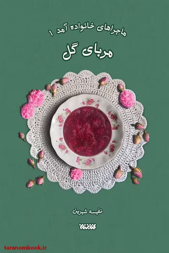 کتاب ماجرای خانواده آمد جلد 1 مربای گل نوشته نفیسه روشن