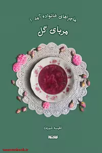 کتاب ماجرای خانواده آمد جلد 1 مربای گل نوشته نفیسه روشن