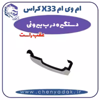 دستگیره درب بیرونی عقب راست ام وی ام X33 کراس