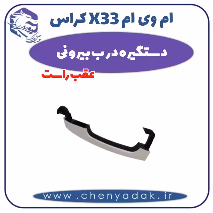 دستگیره درب بیرونی عقب راست ام وی ام X33 کراس