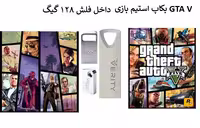 بازی کامپیوتر بکاپ استیم بازی GTA V داخل فلش 128 گیگ