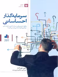 سرمایه گذار احساساتی پورمند مورلند بورس