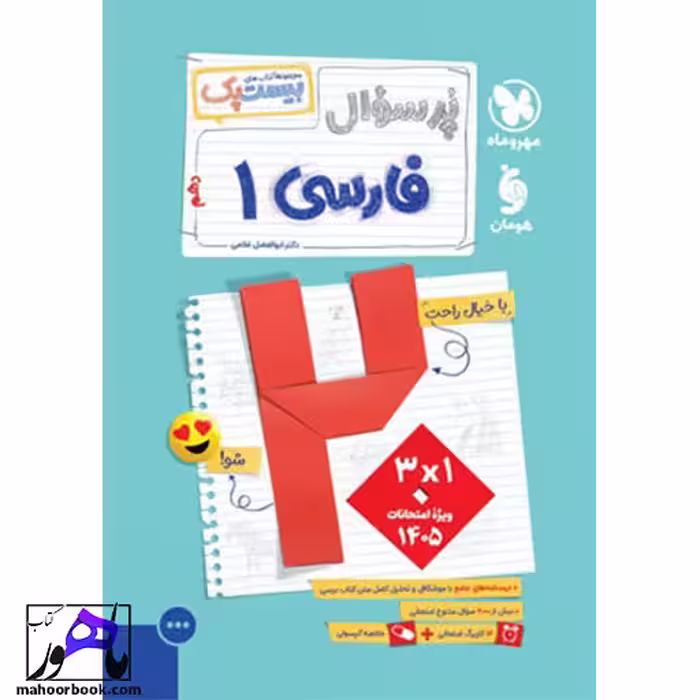 پر سوال فارسی دهم مهروماه بیست پک