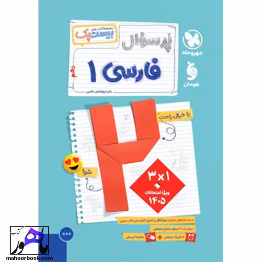 پر سوال فارسی دهم مهروماه بیست پک