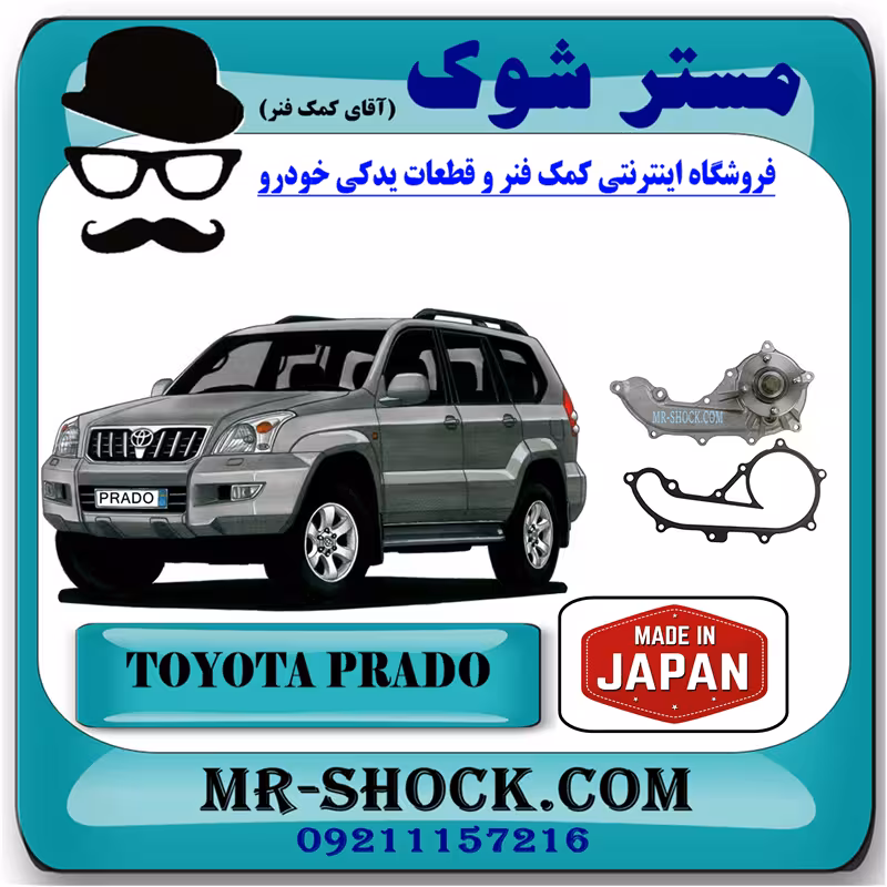 واتر پمپ تویوتا پرادو 2005-2009 سیستم 4 سیلندر برند ساخت ژاپن با بهترین کیفیت