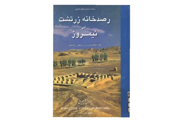 کتاب رصدخانه زرتشت در نیمروز - کتابخانه مجازی واتیکان