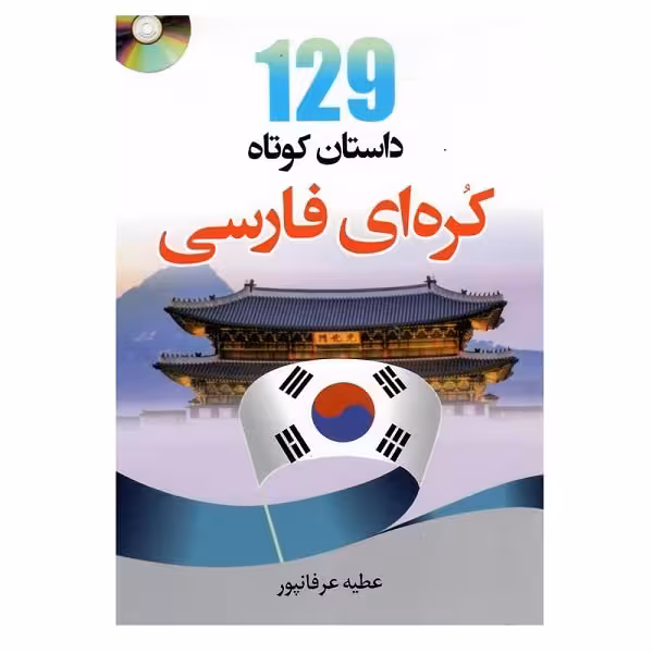 کتاب 129 داستان کوتاه کره ای فارسی