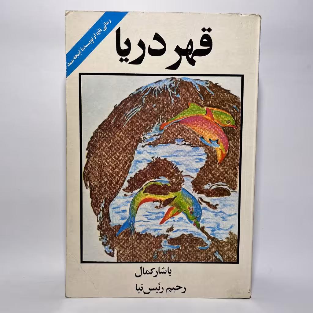 کتاب قهر دریا اثر یاشار کمال