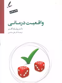 واقعیت درمانی ویلیام گلسر علی صاحبی سایه سخن