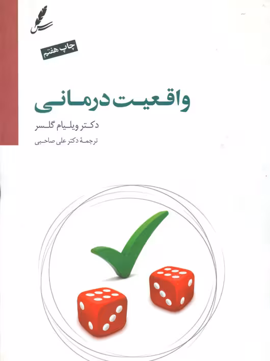 واقعیت درمانی ویلیام گلسر علی صاحبی سایه سخن