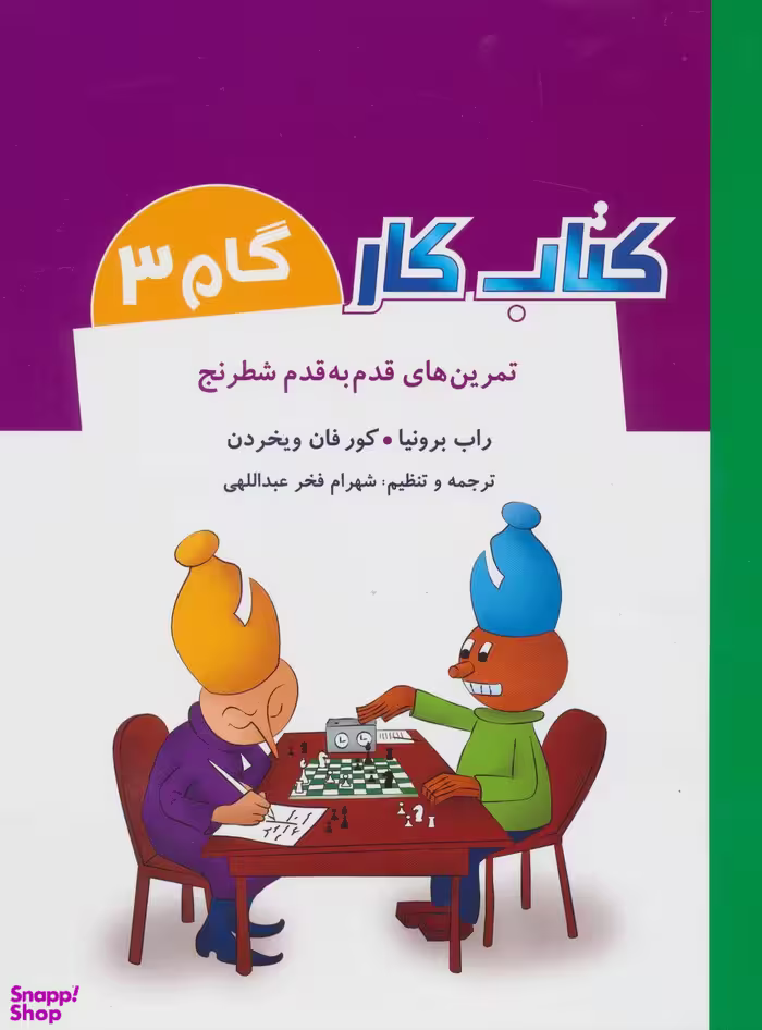کتاب کار گام 3 (تمرین های قدم به قدم شطرنج)