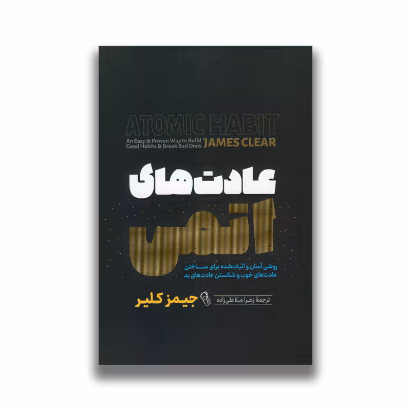 کتاب عادت های اتمی نشر آزرمیدخت