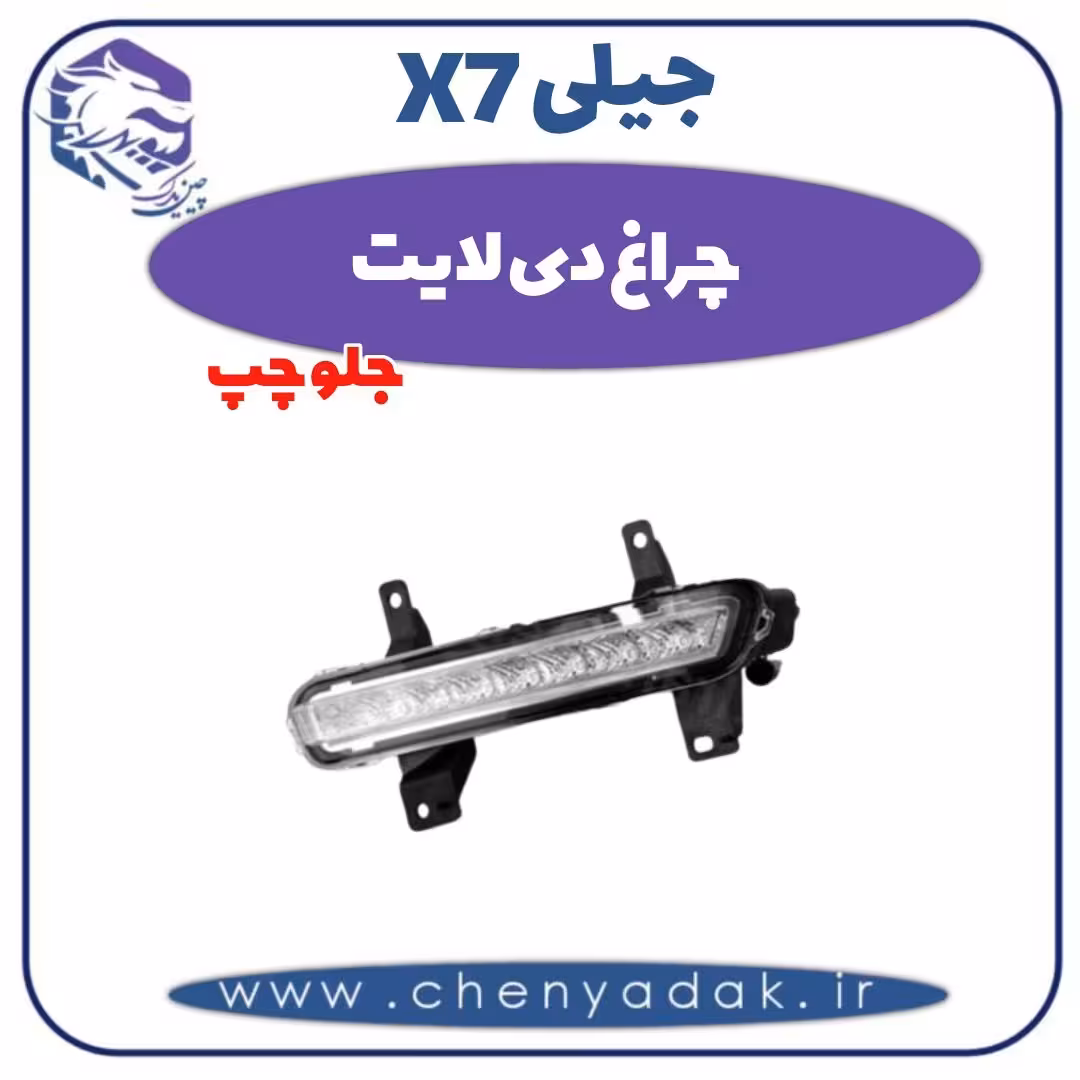 چراغ دی لایت جلو چپ جیلی X7