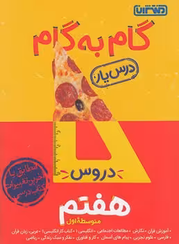 گام به گام هفتم منتشران