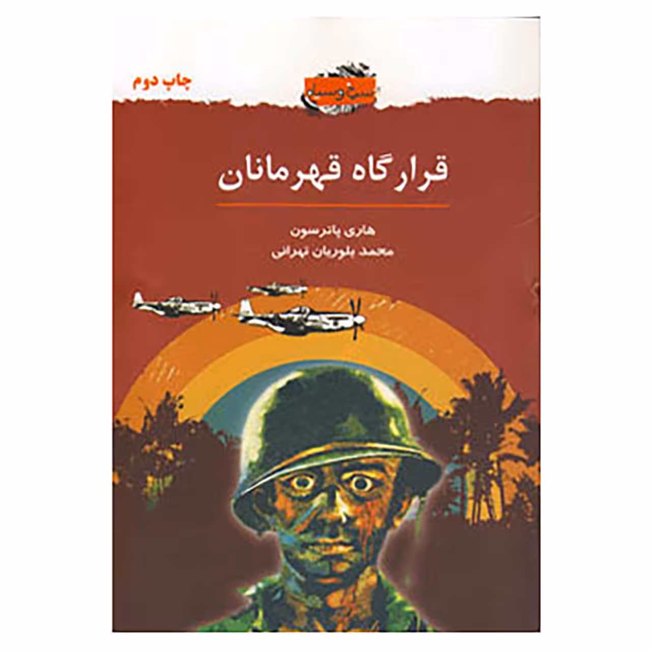 کتاب قرارگاه قهرمانان اثر هری پاترسون