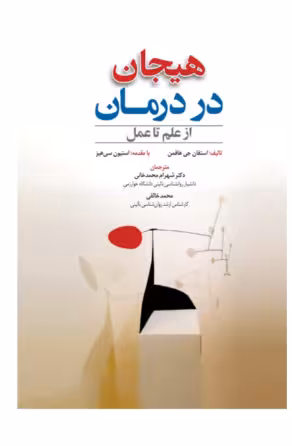 کتاب هیجان در درمان از علم تا عمل